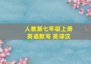 人教版七年级上册英语默写 英译汉